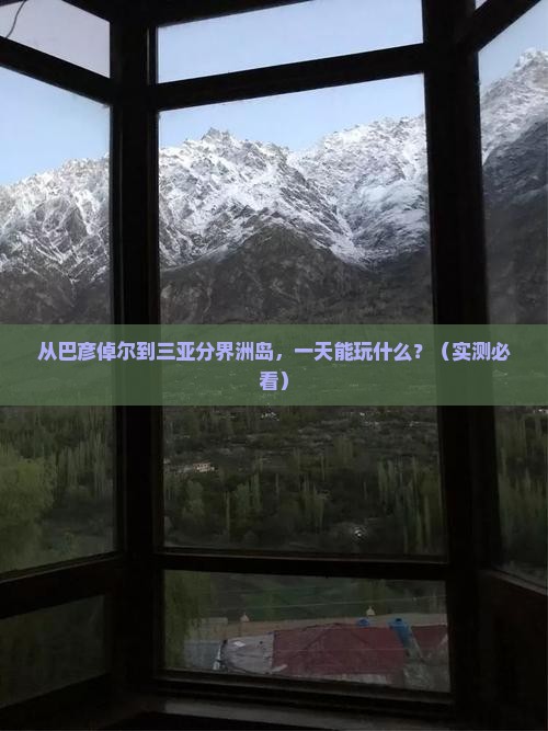 巴彦倬尔前往三亚分界洲岛一日游