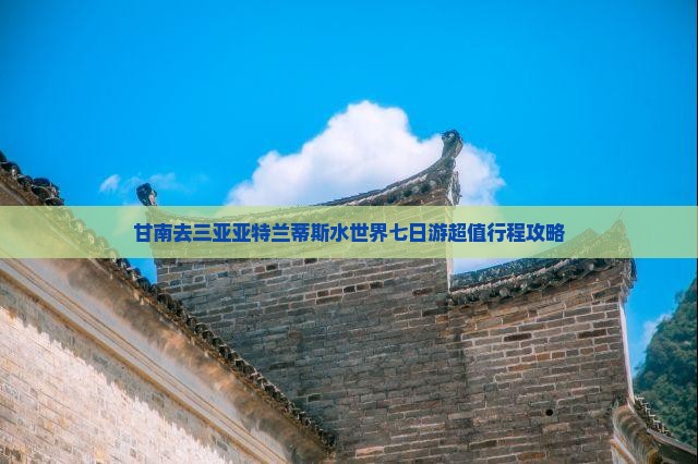 甘南去三亚亚特兰蒂斯水世界七日游