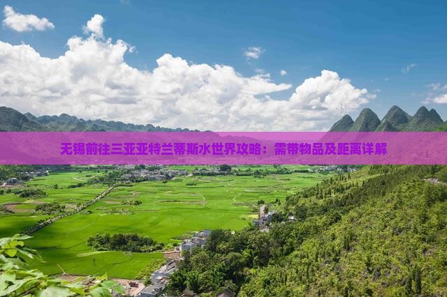 无锡前往三亚亚特兰蒂斯水世界攻略