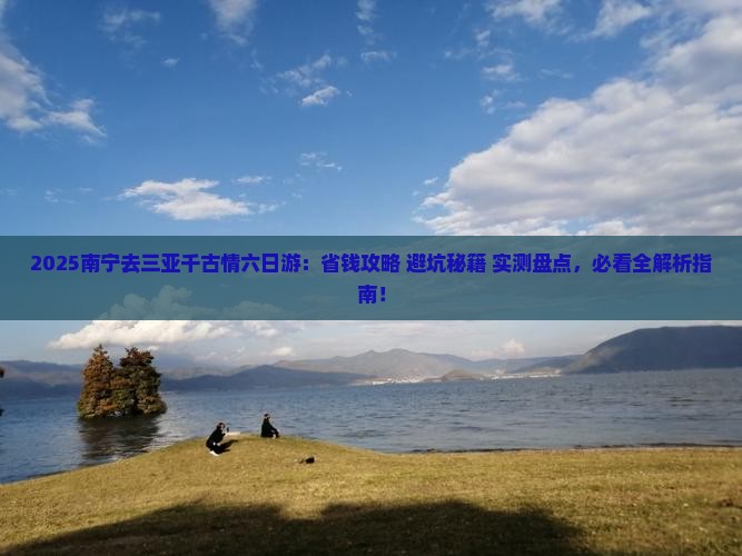 南宁去三亚千古情六日游