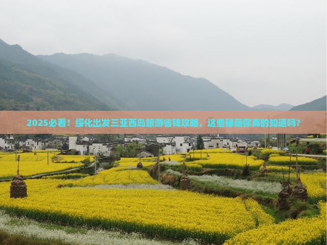 绥化出发三亚西岛旅游