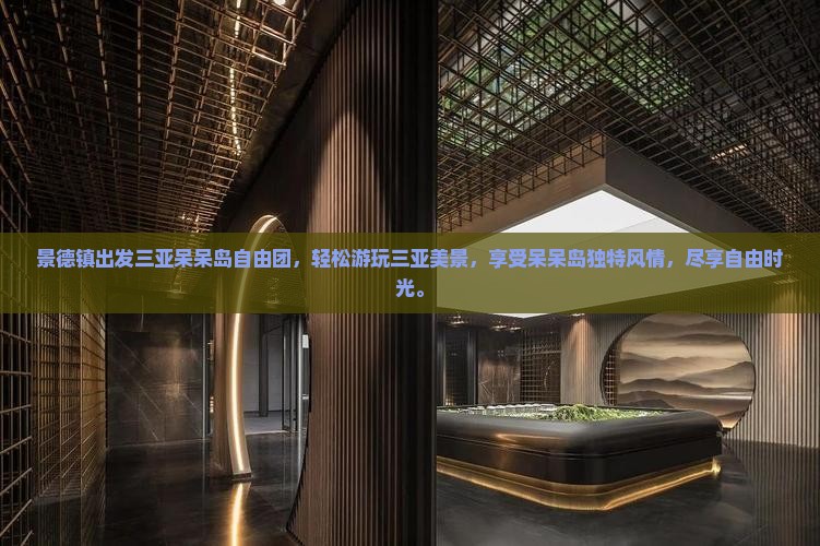 景德镇出发三亚呆呆岛自由团