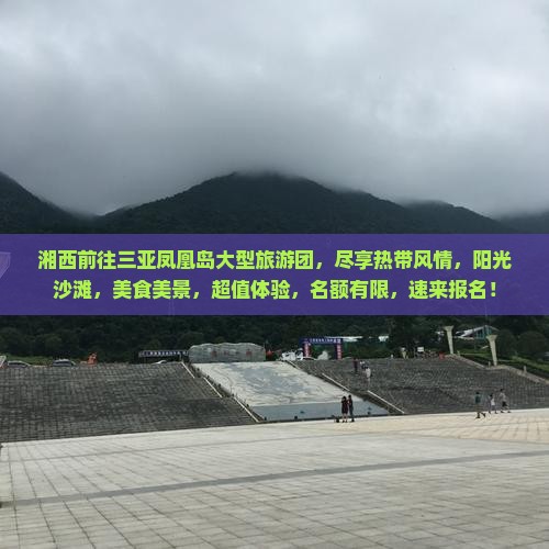 湘西前往三亚凤凰岛大型旅游团