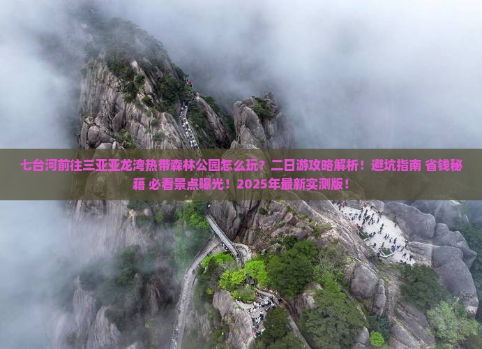 七台河前往三亚亚龙湾热带森林公园二日游