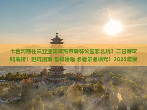 七台河前往三亚亚龙湾热带森林公园二日游
