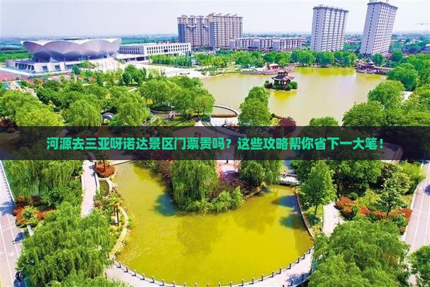 河源去三亚呀诺达景区门票