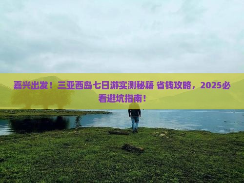 嘉兴前往三亚西岛七日游