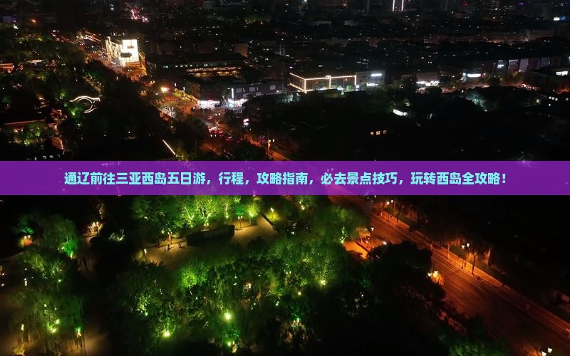 通辽前往三亚西岛五日游