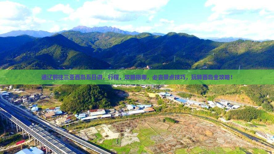 通辽前往三亚西岛五日游
