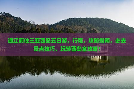 通辽前往三亚西岛五日游