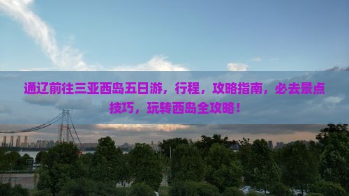 通辽前往三亚西岛五日游