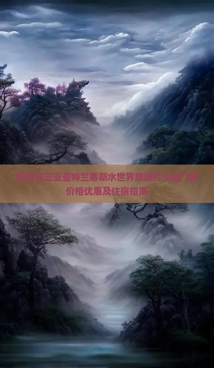 韶关去三亚亚特兰蒂斯水世界旅游打卡点
