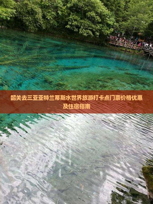 韶关去三亚亚特兰蒂斯水世界旅游打卡点