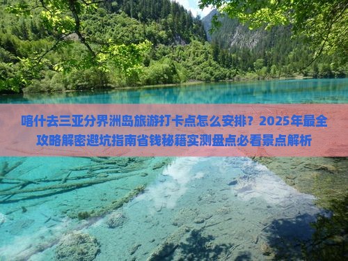 喀什去三亚分界洲岛旅游打卡点