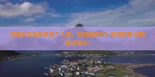 济南去三亚呆呆岛个人游