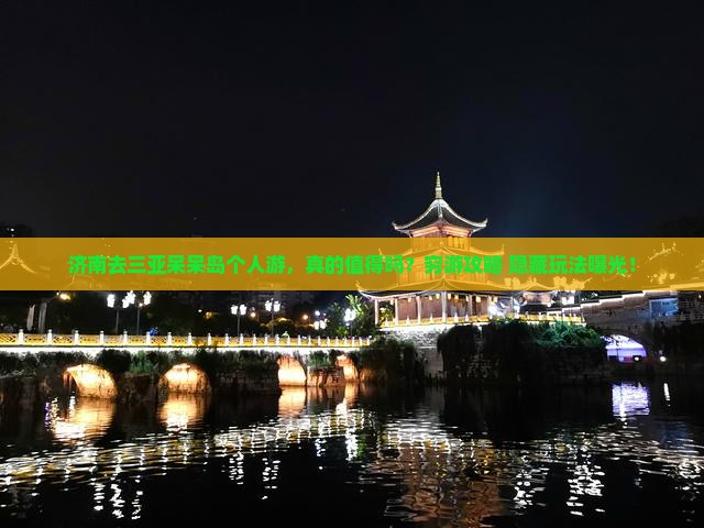 济南去三亚呆呆岛个人游