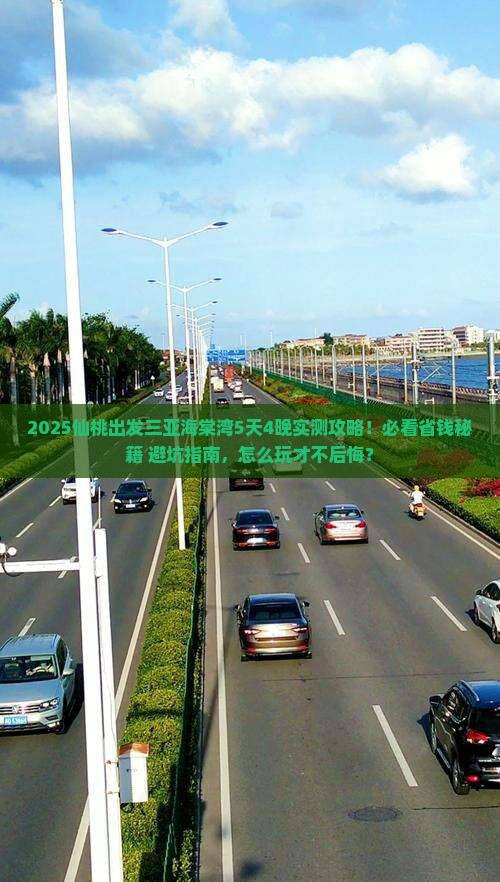 仙桃出发三亚海棠湾攻略