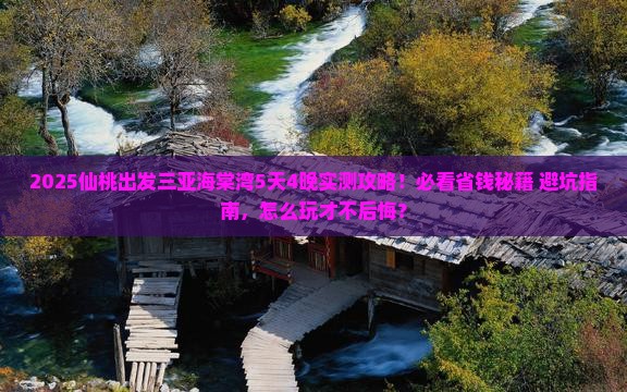 仙桃出发三亚海棠湾攻略