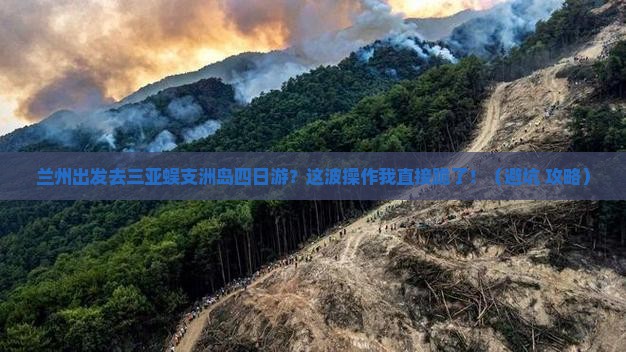 兰州出发三亚蜈支洲岛四日游