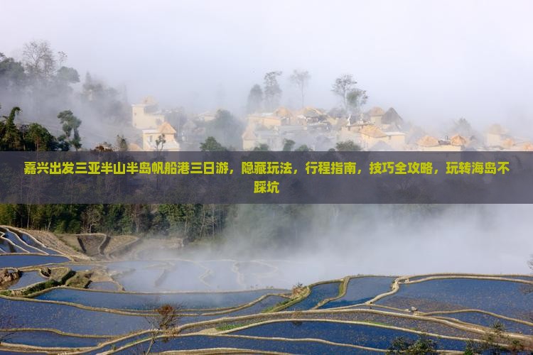 嘉兴出发三亚半山半岛帆船港三日游
