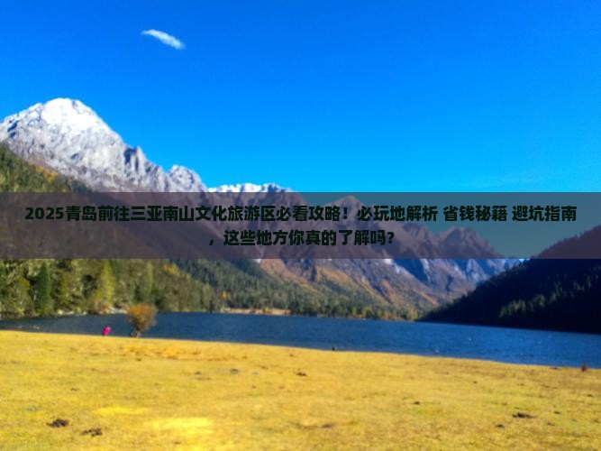 青岛前往三亚南山文化旅游区必玩地