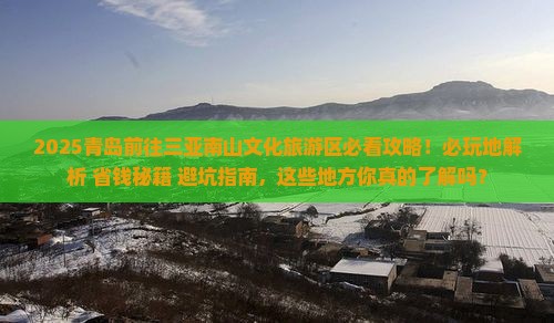 青岛前往三亚南山文化旅游区必玩地