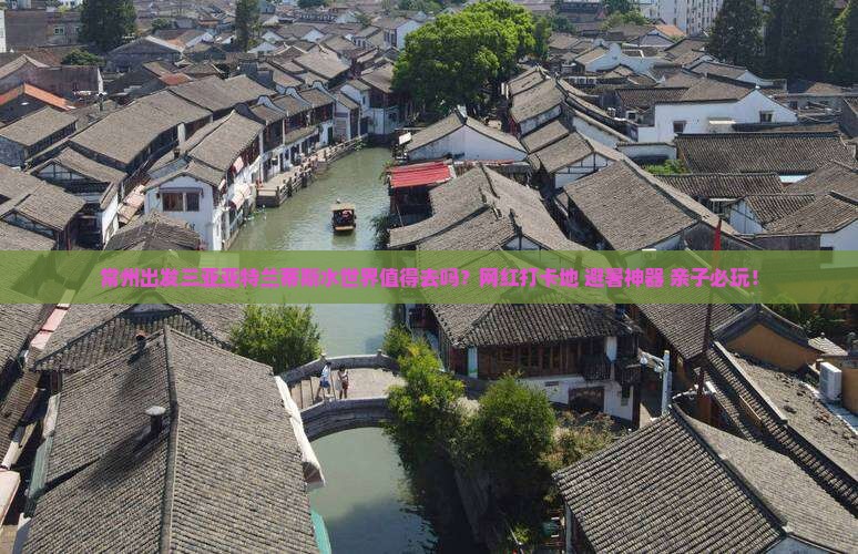 常州出发三亚亚特兰蒂斯水世界旅游网红地点