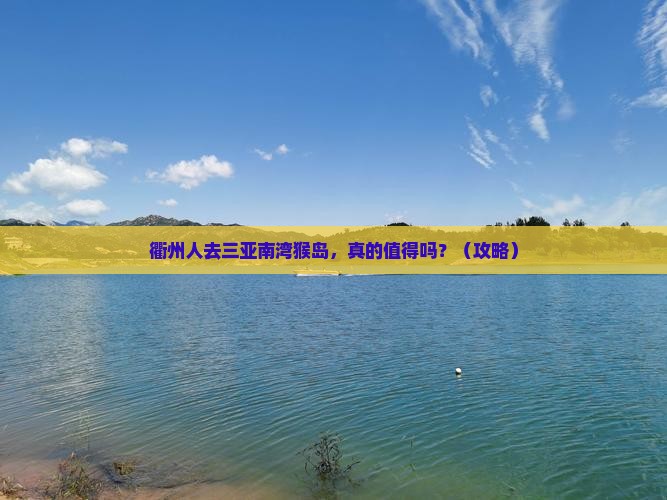 衢州前往三亚南湾猴岛团体旅游