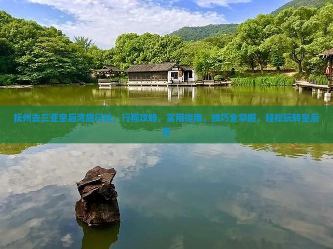 抚州去三亚皇后湾旅行社