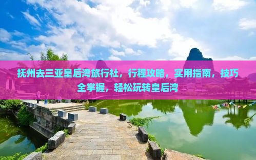抚州去三亚皇后湾旅行社