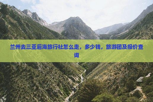 兰州去三亚后海旅行社
