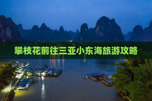 攀枝花前往三亚小东海必玩地