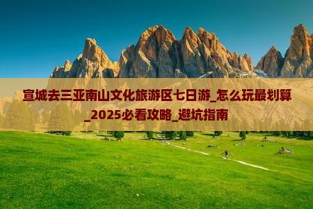 宣城去三亚南山文化旅游区七日游
