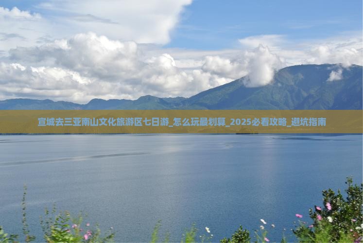 宣城去三亚南山文化旅游区七日游