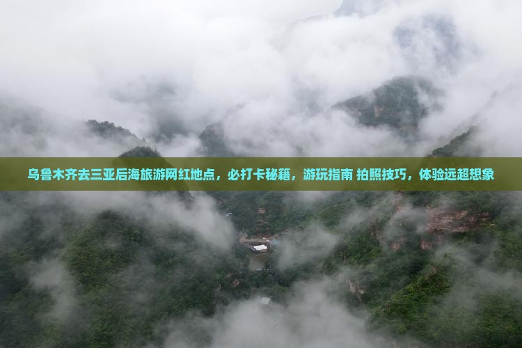 乌鲁木齐去三亚后海旅游网红地点