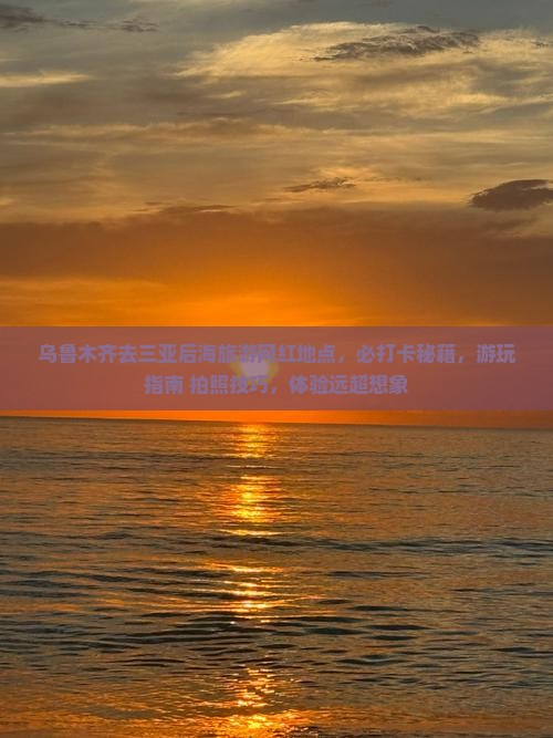 乌鲁木齐去三亚后海旅游网红地点