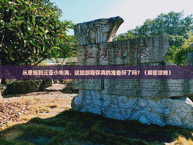 恩施去三亚小东海必玩地
