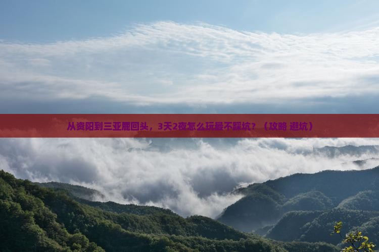 资阳前往三亚鹿回头自由行