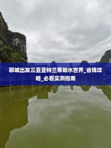聊城出发三亚亚特兰蒂斯水世界旅游