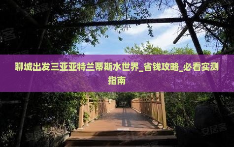聊城出发三亚亚特兰蒂斯水世界旅游