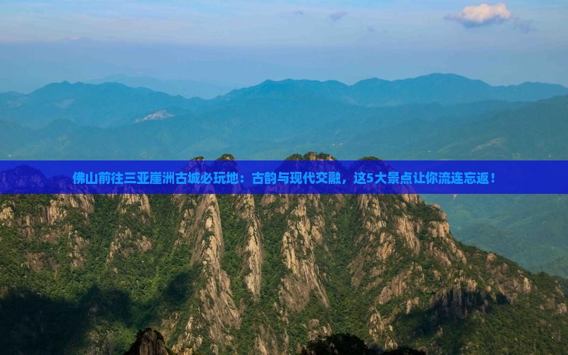 佛山前往三亚崖洲古城必玩地