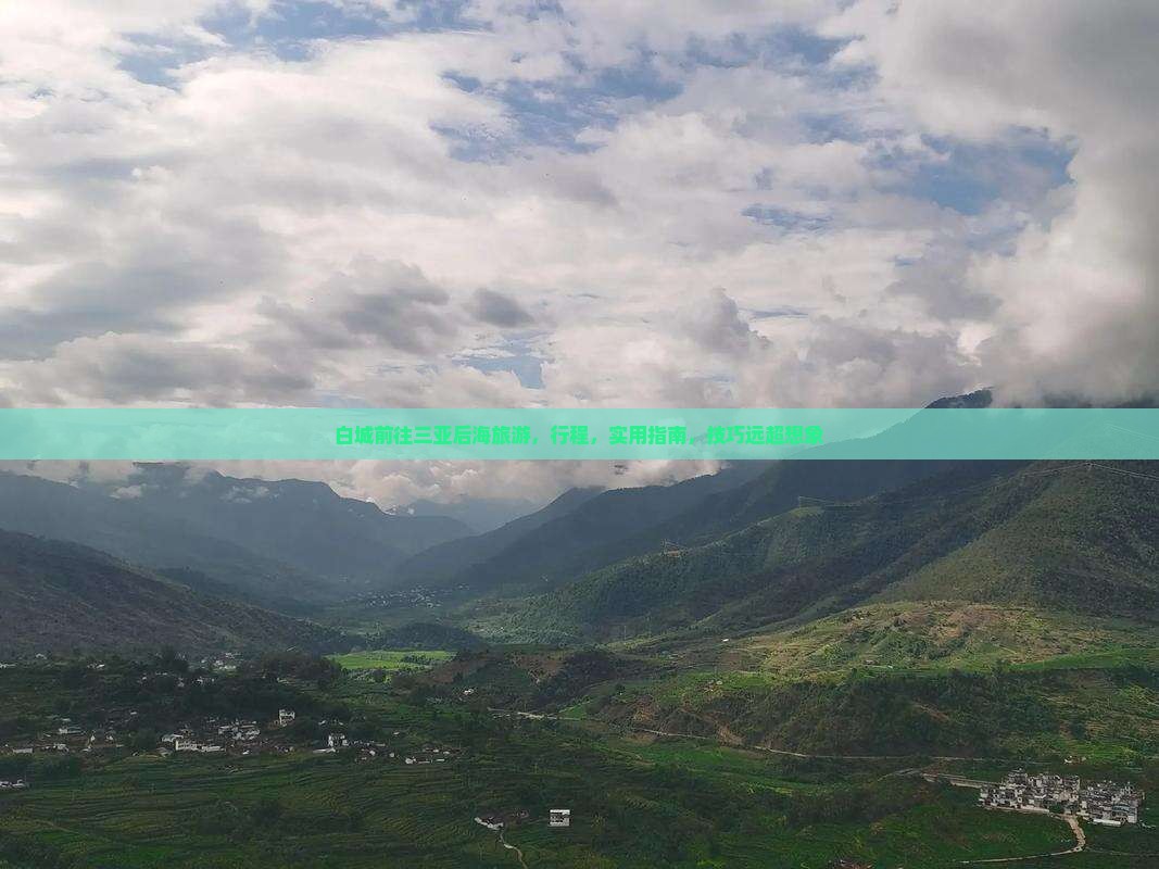 白城前往三亚后海旅游
