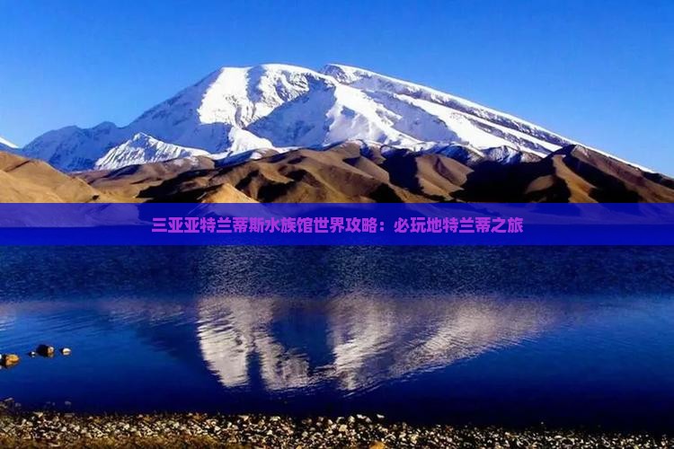 大兴安岭去三亚亚特兰蒂斯水族馆必玩地