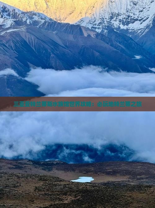 大兴安岭去三亚亚特兰蒂斯水族馆必玩地