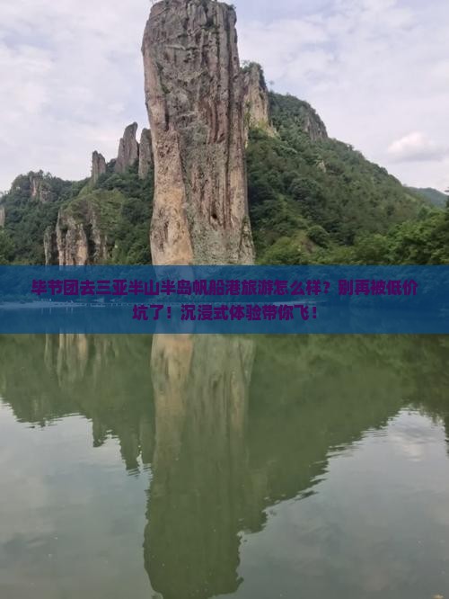 毕节前往三亚半山半岛帆船港团体旅游