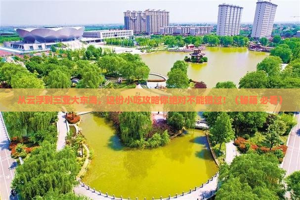 云浮前往三亚大东海旅游小吃