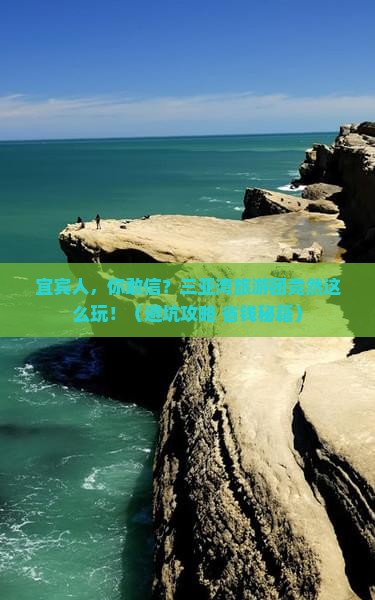 宜宾去三亚三亚湾大型旅游团