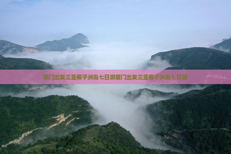 厦门出发三亚椰子洲岛七日游
