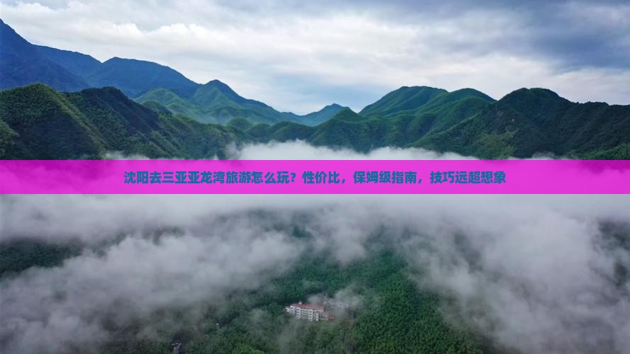 沈阳去三亚亚龙湾旅游