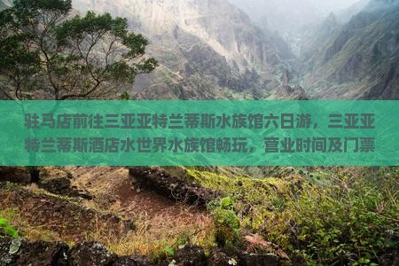 驻马店前往三亚亚特兰蒂斯水族馆六日游